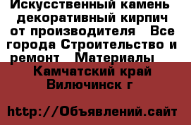 Искусственный камень, декоративный кирпич от производителя - Все города Строительство и ремонт » Материалы   . Камчатский край,Вилючинск г.